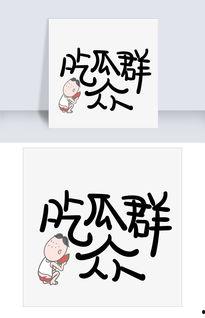 网络热词吃瓜是什么意思,围观娱乐圈的趣味解读