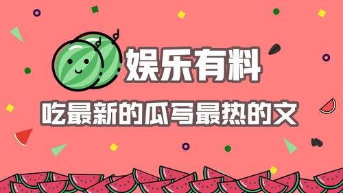 娱乐吃瓜 推文文案