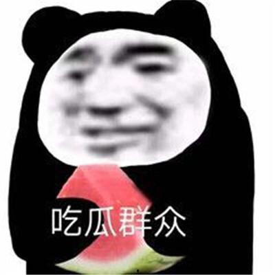 那些娱乐至死的吃瓜