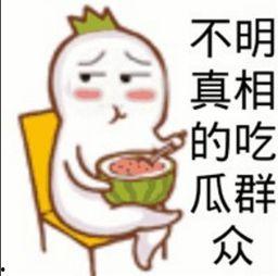 吃瓜是指什么意思